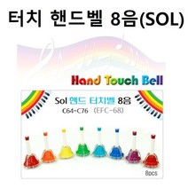 터치핸드벨 8P/벨코러스 터치핸드벨8P(SOL), 단품