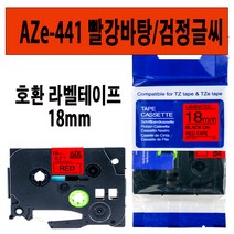 브라더 호환 라벨테이프 6mm~24mm AZe-TAPE 브라더 라벨테이프 대체품, 1000, 호환 라벨테이프 18mm AZe-441 빨강/검정