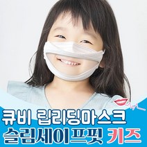 립리딩 슬림세이프핏 아동용 화이트 특허 KC인증 획득 3중차단 마스크 효성쉴드 립뷰 마스크 입투명 입 모양 보이는 마스크