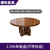 원목 8/10인용 중국식 레스토랑 원형 식탁, 2.0m [턴테이블 제외]