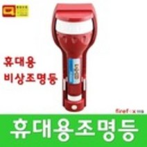 휴대용조명등 신영S119 비상등 소방 축광 유도 표지판