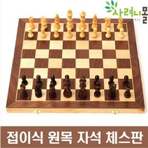 두뇌계발 고급 원목 접이식 자석 체스판 체스 보드게임, 원목접이식체스, 자석형대형