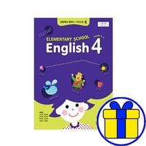 초등학교 4학년 교과서 영어4 YBM 와이비엠 최희경 초4 구입, 영어, 영어4(YBM 박스터), 초등4학년