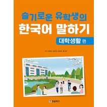[한글파크]슬기로운 유학생의 한국어 말하기 : 대학생활 편, 한글파크