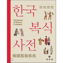 한국 복식 사전, 민속원, 강순제 등저