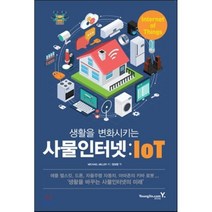 생활을 변화시키는 사물인터넷:IoT, MICHAEL MILLER 저/정보람 역, 영진닷컴