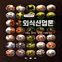 학문사(학문출판주식회사) 새책-스테이책터 [외식산업론] -개정증보-학문사(학문출판주식회사)-김대영 외 지음-관광학-20030315 출간-판형 18, NSB9788946721913, 외식산업론
