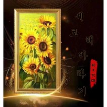 보석자수나라 diy 보석십자수 세로 해바라기 40x70cm 50x100cm