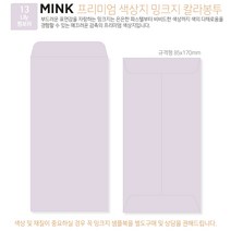 고급칼라봉투 밍크지봉투 티켓봉투 Mink 밍크지 53칼라 규격(85x170mm)100매 / 봉투도매 고급봉투주문제작, 13 흰보라