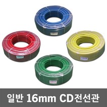 일반 CD 전선관 16mm 100M 주름관 후렉시블 CD파이프 CD관 전선배관 파이프 보호관 CD전선관 전선 보호 케이블 전선파이프 인터넷선 모듈 전선보호관 공사 전기, 16mm 100M 적색