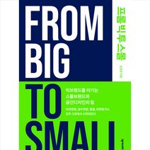 넥서스BIZ 프롬 빅 투 스몰 From Big To Small + 아크앤북 굿즈 미니자 증정, 손창현