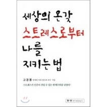 세상의 온갖 스트레스로부터 나를 지키는 법 한언, 고경봉 저