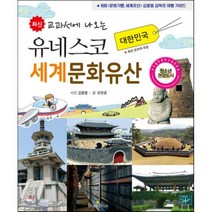 유네스코 세계문화유산 : 대한민국 : 최신 교과서에 나오는, 북스타