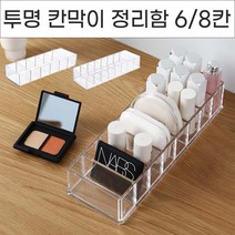 투명 칸막이 화장품 정리함 2type 소품정리 화장대정리용품, No.02 투명 칸막이 화장품 정리함 8칸