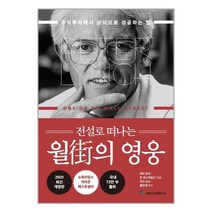 유니오니아시아 전설로 떠나는 월가의 영웅 국일증권경제연구소, One color | One Size