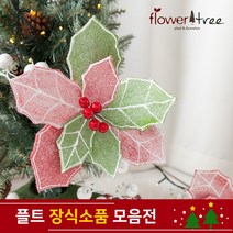 플라워트리 크리스마스 DIY장식 포인꽃 모음 소품 플트 트리장식 크리스마스트리장식, 01.노벌티포인꽃 / 레드그린