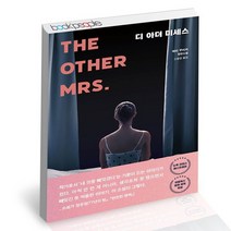 디 아더 미세스 / 해피북스투유 메리 쿠비카 소설 책, 없음