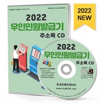 2022 무인민원발급기 주소록 CD : 무인민원발급기 복지관련업체 등 약 1만 1천 건 수록, 한국콘텐츠미디어 저, 한국콘텐츠미디어