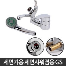 세면샤워겸용gs 세면대수전 욕실수도꼭지 샤워기셀프교체 화장실, 세면샤워 겸용 gs
