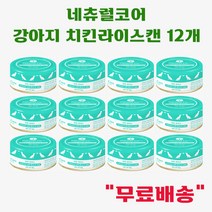 네츄럴코어 강아지 간식캔 12개, 치킨라이스캔