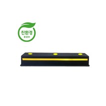 5-1번 고무카스토퍼: 150-115-765 볼트없음 휠체어경사로 대차경사로 운반수레 진입판 차량진입판 경사판 경사로 턱진입판 경계석턱 진입로턱 계단턱 건축현장