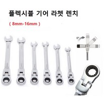 플렉시블 기어 라쳇 렌치 8mm - 16mm 바나듐, 1개, 10mm