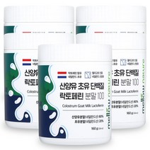 첨가물 없는 순수 산양유 초유단백질 100% 분말 락토페린 함유 네덜란드, 5통, 160g