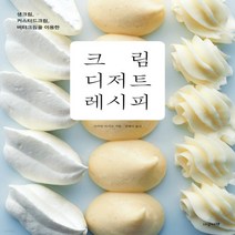 새책-스테이책터 [크림 디저트 레시피] 생크림 커스터드크림 버터크림을 이용한-사카타 아키코 지음 권혜미 옮김-제과제빵, 크림 디저트 레시피