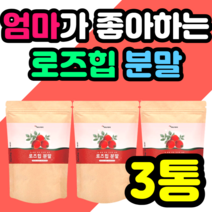 엄마가 좋아하는 로즈힙 분말 루비잔틴 베타카로틴 남자 여자 추출물 남성 여성 키즈 어린이 ROSE HIP 로즈입 추천 가격 홈쇼핑 정품