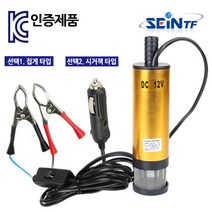 세인티에프 수중펌프 워터 기름 오일 물 미니 소형 DC12V, 선택02. 시거잭 타입