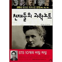 천재들의 과학 노트 : 과학사 밖으로 뛰쳐나온 STS 과학 기술 사회, 캐서린 쿨렌 저/박진주 역, 일출봉