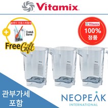 [Vitamix] 바이타믹스 콰이어트원 48oz(1.4L) Advance Container 어드밴스 컨테이너볼 본체만(블레이더 뚜껑제외) (관세포함/추가금없음), 32oz 3개