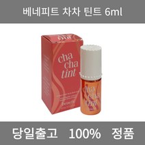[본사 정품 당일출고] 베네피트차차 틴트 6ml 립틴트 립밤추천 겨울쿨톤 여름쿨톤 립스틱 남자립밤 립글로스 립스틱추천 틴트추천 립 립라이너 컬러립밤 립펜슬 틴트립밤 립글로즈