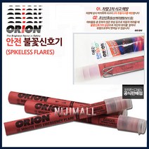 오리온 불꽃신호기 신호탄 USA정품 20분용