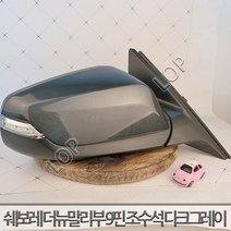 쉐보레 더뉴 말리부 사이드미러 우측 조수석 9핀 / 자동차중고부품 폐차장중고부품 생활기스 중고부품