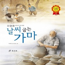 효리원 새책-스테이책터 [날씨 굽는 가마] --효리원 대표 작가 동화 7-효리원-이영희 지음 장인한 그림-국내창작동화-20, 날씨 굽는 가마