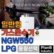 경동 나비엔 국산 스텐 가스 온수기 NGW 550 FF LPG, 8리터, 상세페이지 참조4