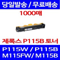 무료배송토너 후지제록스 CT202137 1000매 DOCUPRINT P115W P115B 115W 복사기 다큐프린트 팩스 잉크 레이저 소형 프린트기, 1개입, CT202137 1000매 호환