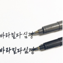 사경펜 캘리펜, 가는굵기3개