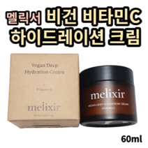 멜릭서 비건 비타민C 하이드레이션 크림 60ml melixir 멜릭서크림 멜릭서수분크림 멜릭서하이드레이션크림 멜릭서 비건수분크림 비건크림 비타민크림 보습 미백 끈적임없는 산뜻 촉촉, 1개