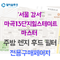 [호환][필터솔루션] 서울시 강서구 마곡중앙1로 71 마곡13단지힐스테이트마스터 주방후드필터, 34평