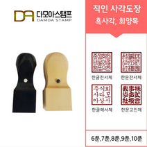다모아스탬프 사각도장 회사도장 주문 제작 도장파는곳, 회양목 8푼