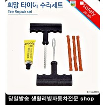 LF소나타타이어펑크 벨로스터타이어펑크 올뉴아반테타이어펑크 투싼IX타이어펑크 바퀴셀프수리 타이어빵구수리세트