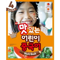 New 맛있는 어린이 중국어. 4(Work Book), JRC북스