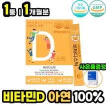 키즈 어린이 뼈건강 항산화 면역 비타민D3 분말 스틱 뼈에좋은음식 뼈에좋은영양제 뼈건강식품 비타민 디 D 가루 아연 비타민C 탄산칼슘 히알루론산 함유 초등학생 주니어 아이들 추천