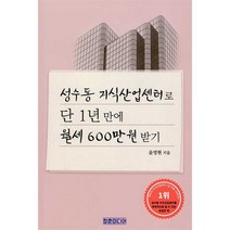 [팝북] 성수동 지식산업센터로 단 1년 만에 월세 600만원 받기, 상세 설명 참조, 상세 설명 참조