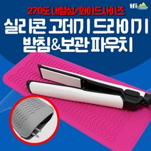 [하이] 실리콘 내열성 와이드 고데기 매트 드라이기 받침 보관 파우치, 검정