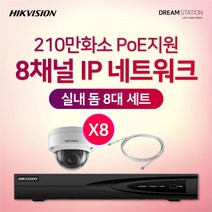 하이크비전 210만화소 IP네트워크 POE 8CH NVR+카메라 CCTV 자가설치 실내 8대 세트, HDD 미포함