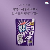 [RAΞ] 이지오프뱅 드럼 세탁기 세탁조 세정제 500g 크리너 세살균 청소용품 세제 세클리너버블워시 세통세척 세청소 세세제 ▷_8θ270eA, θ본상품w, 옵션▨없음