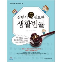 상식으로 꼭 알아야 할 살면서 꼭 필요한 생활법률, 삼양미디어
